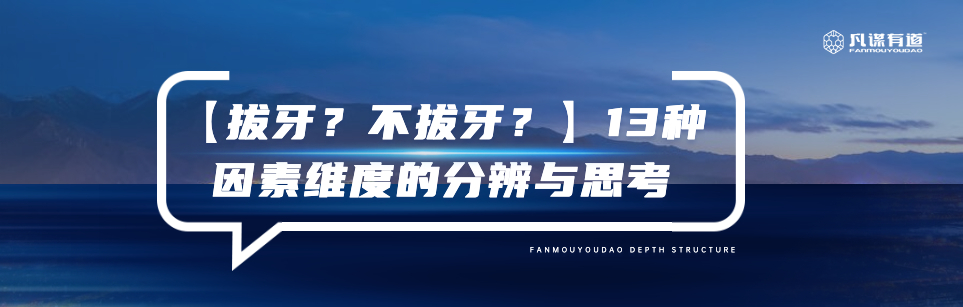 【拔牙？不拔牙？】牙齿矫正中13种因素维度的分辨与