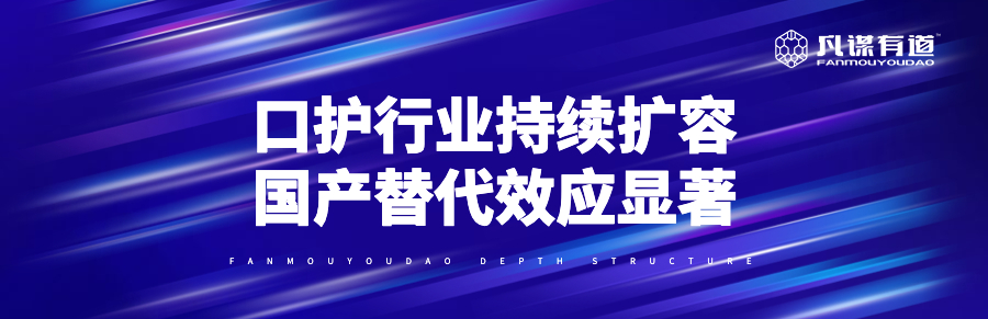 口护行业专题报告：持续扩容，国产替代效应显著