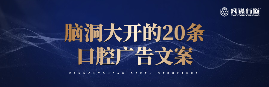 脑洞大开的20条口腔广告文案