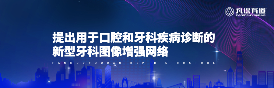 提出用于口腔和牙科疾病诊断的新型牙科图像增强网络