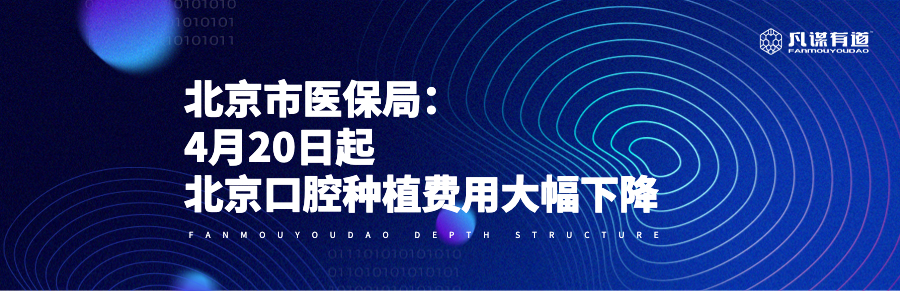 北京市医保局：4月20日起，北京口腔种植费用大幅下降