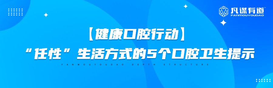 【健康口腔行动】“任性”生活方式的5个口腔卫生提示