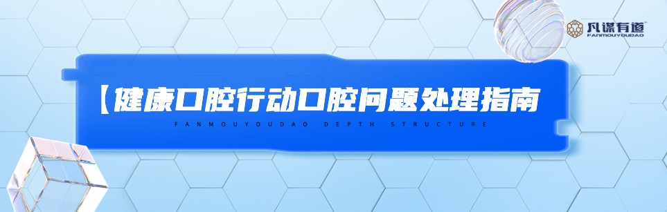 【健康口腔行动】口腔问题处理指南快收藏！