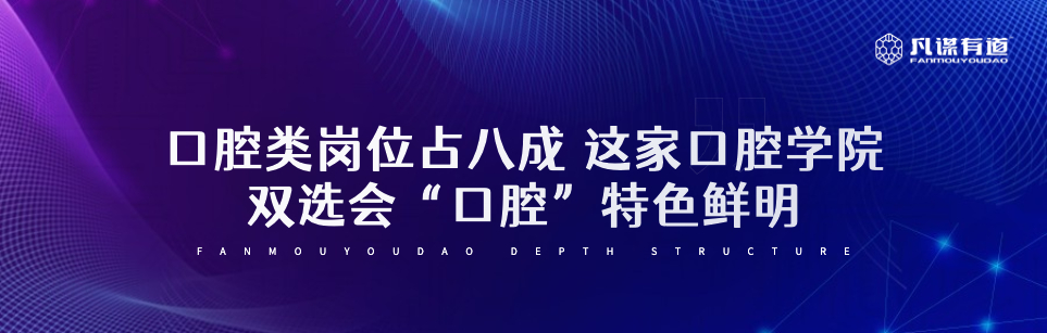 口腔类岗位占八成 这家口腔学院双选会“口腔”特色鲜明