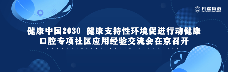 健康中国2030 健康支持性环境促进行动健康口腔专项社区应用
