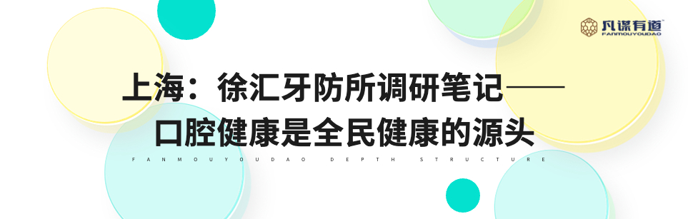 上海：徐汇牙防所调研笔记——口腔健康是全