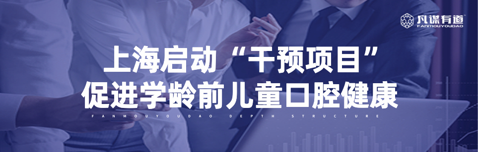 上海启动“干预项目” 促进学龄前儿童口腔