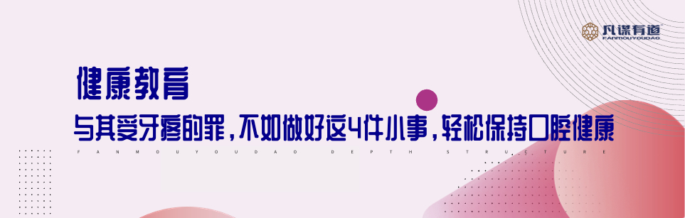 健康教育丨与其受牙疼的罪，不如做好这4件
